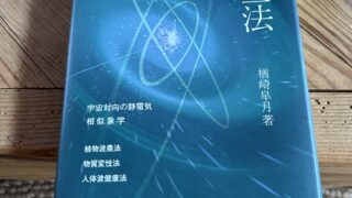 楢崎皐月と現代風水 — 科学でわかる「氣」と磁場のヒミツ